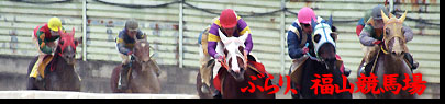 ぶらり、福山競馬場