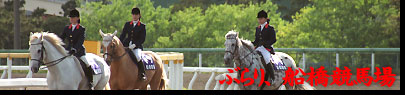 ぶらり、船橋競馬場