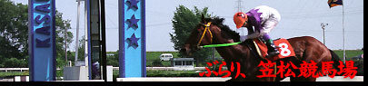 ぶらり、笠松競馬場