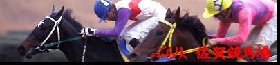 ぶらり、佐賀競馬場