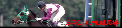 ぶらり、札幌競馬場