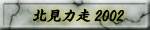 北見力走2002
